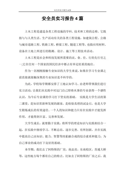 实习报告 安全员实习报告4篇