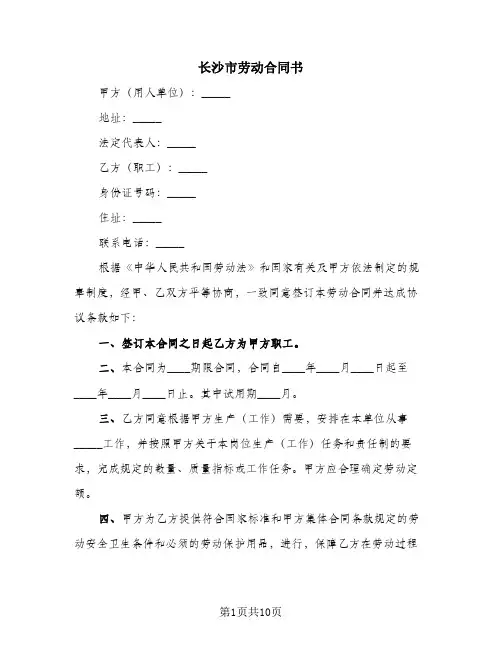 长沙市劳动合同书