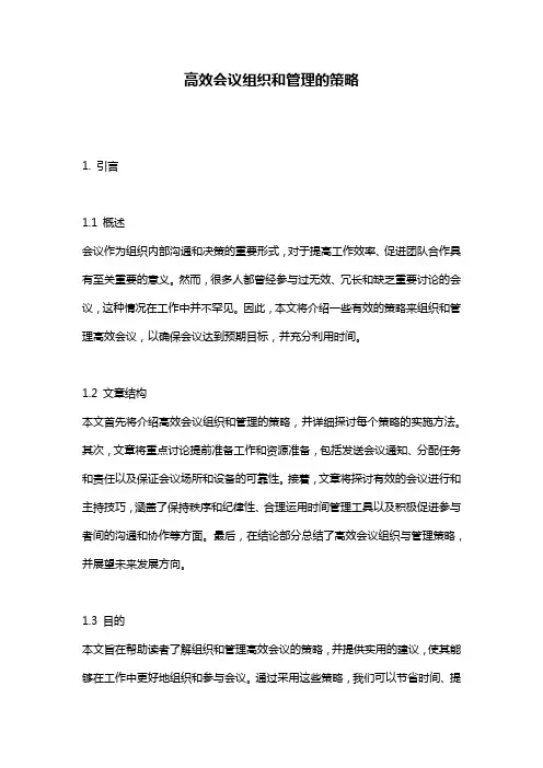 高效会议组织和管理的策略