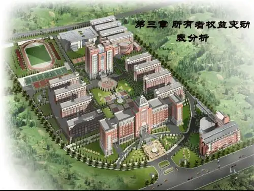 第三章 所有者权益变动表分析(讲义)