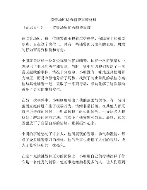 监管场所优秀辅警事迹材料