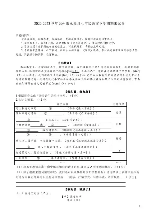 2022-2023学年温州市永嘉县七年级语文下学期期末试卷附答案解析
