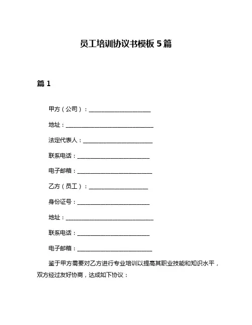 员工培训协议书模板5篇