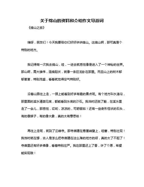 关于绵山的资料和介绍作文导游词