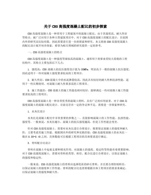 关于C80高强度混凝土配比的初步探索