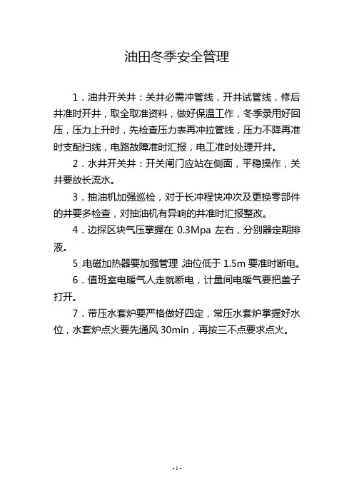 油田冬季安全管理