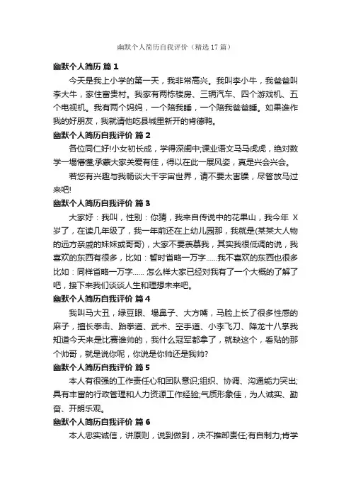 幽默个人简历自我评价（精选17篇）