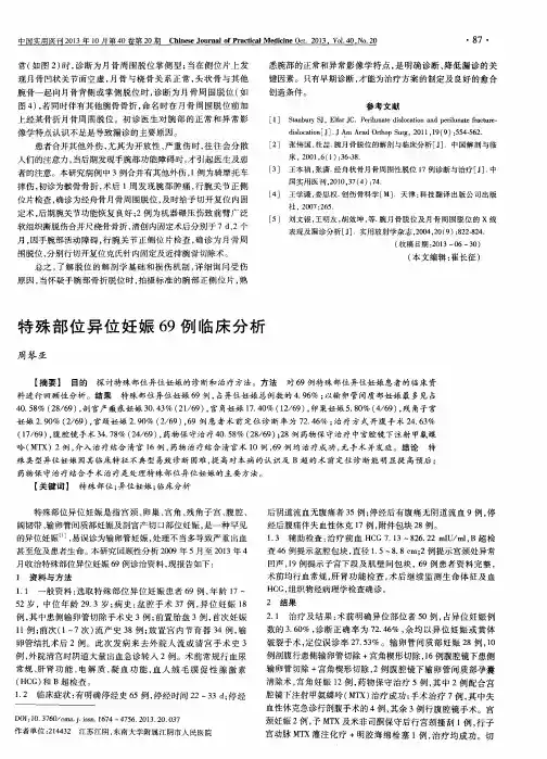 特殊部位异位妊娠69例临床分析
