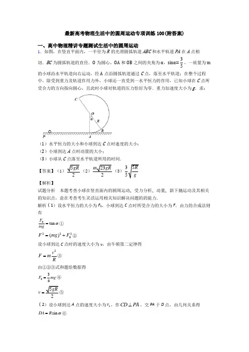 最新高考物理生活中的圆周运动专项训练100(附答案)