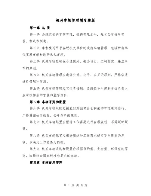 机关车辆管理制度模版(4篇)
