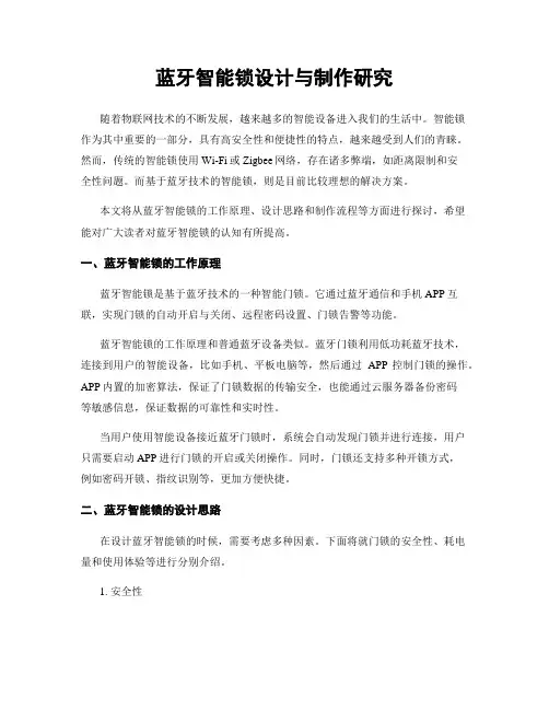 蓝牙智能锁设计与制作研究