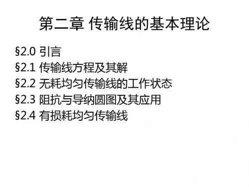 电磁场课件第二章传输线的基本理论-PPT精选文档