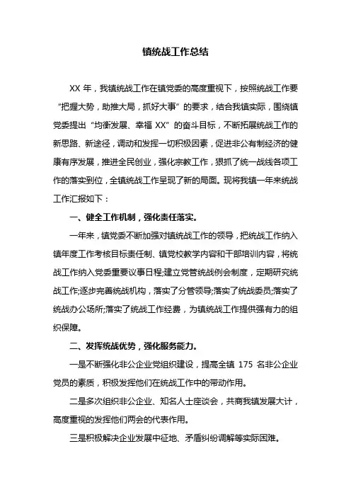 镇统战工作总结