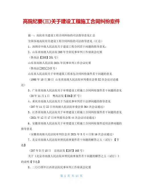高院纪要(三)关于建设工程施工合同纠纷案件