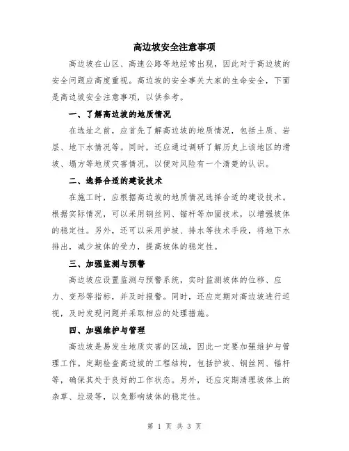 高边坡安全注意事项