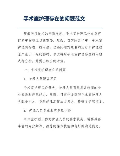 手术室护理存在的问题范文