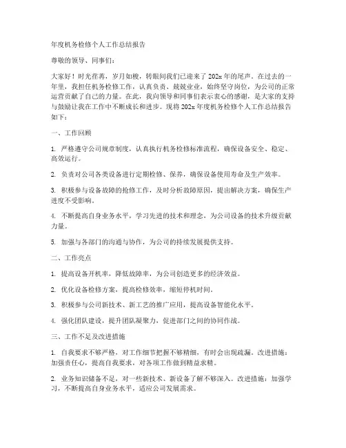 年度机务检修个人工作总结报告