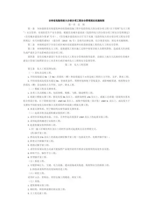 吉林省危险性较大分部分项工程安全管理规定实施细则
