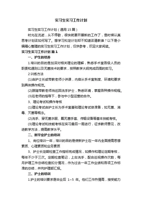 实习生实习工作计划（通用15篇）