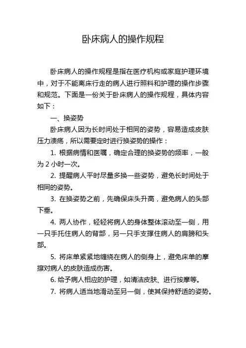 卧床病人的操作规程