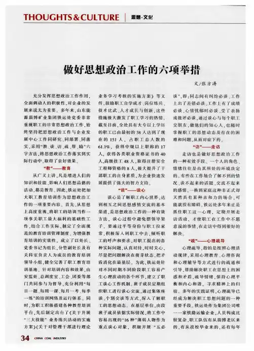 做好思想政治工作的六项举措