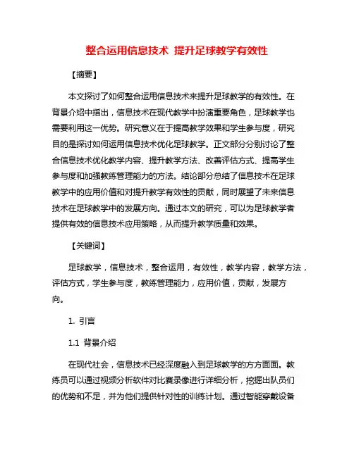 整合运用信息技术 提升足球教学有效性