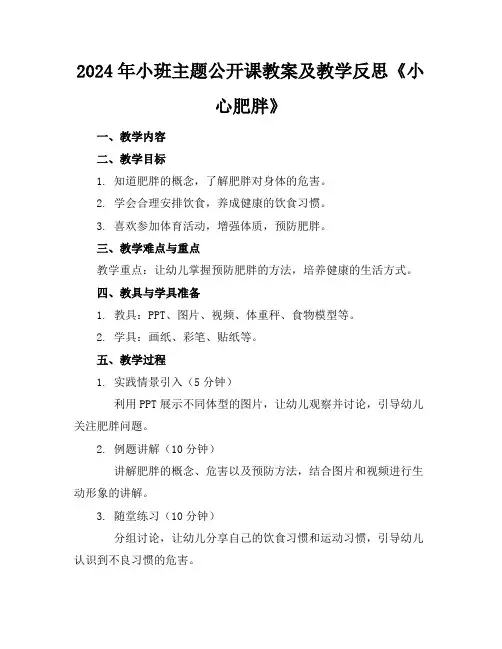 2024年小班主题公开课教案及教学反思《小心肥胖》