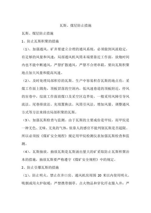 瓦斯、煤层防止措施
