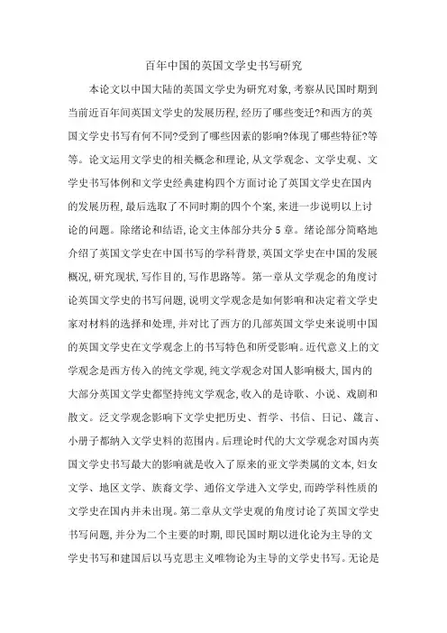 百年中国的英国文学史书写研究