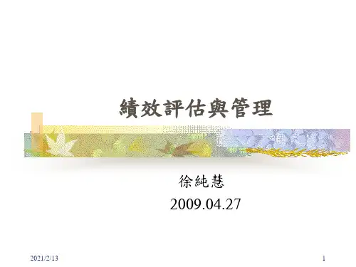 绩效评估与管理(PPT 62页)(1)