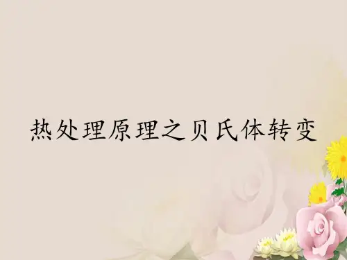 热处理原理之贝氏体转变