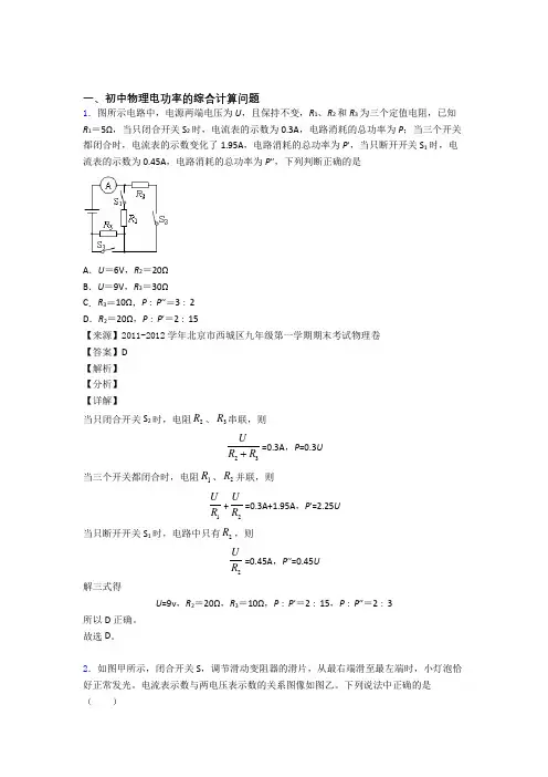 2020-2021合肥备战中考物理——电功率的综合计算问题的综合压轴题专题复习