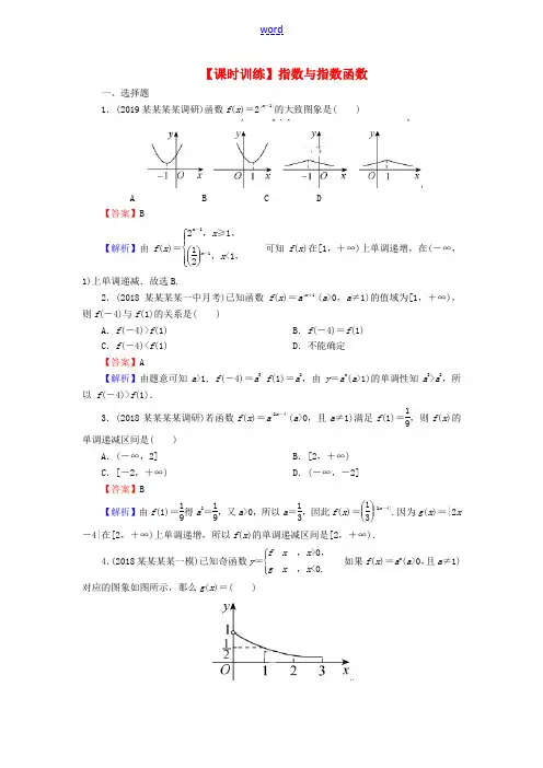 高考数学一轮复习 第2章 函数概念与基本初等函数Ⅰ8 指数与指数函数课时训练 文(含解析)-人教版高