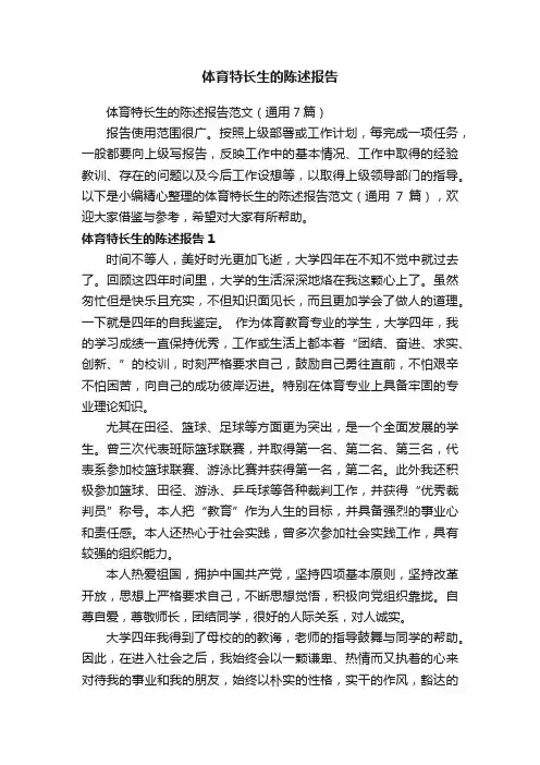 体育特长生的陈述报告范文（通用7篇）
