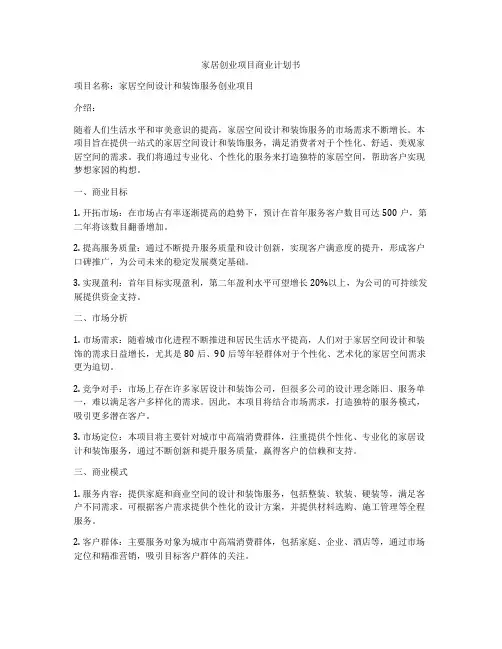 家居创业项目商业计划书