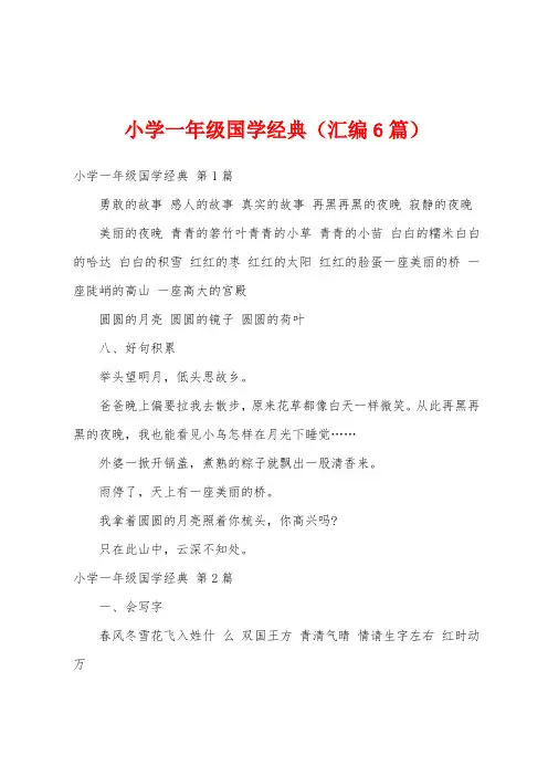 小学一年级国学经典(汇编6篇)