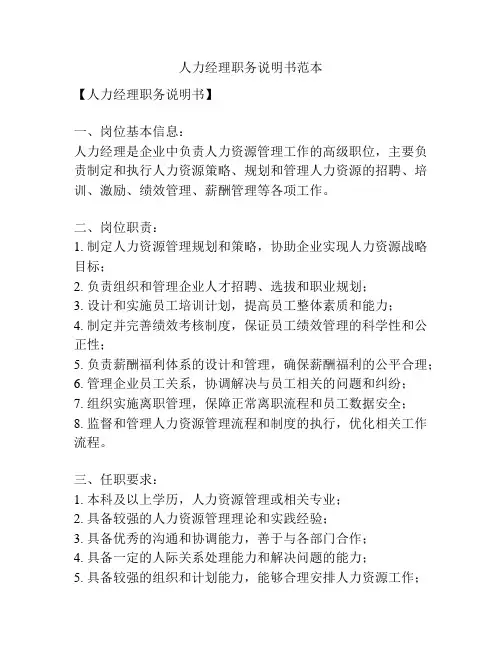 人力经理职务说明书范本