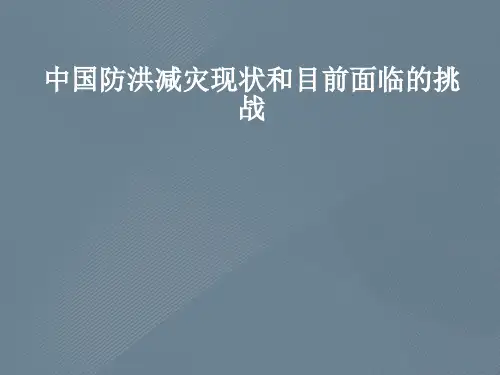 中国防洪减灾现状和目前面临的挑战