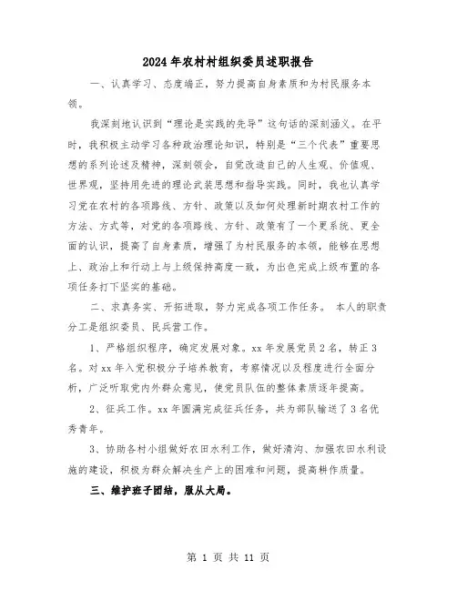2024年农村村组织委员述职报告（4篇）
