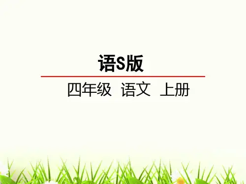 四年级上册语文课件-13 麻雀语文S版共33张PPT