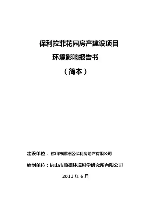 保利拉菲花园房产建设项目