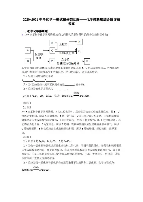 2020-2021中考化学一模试题分类汇编——化学推断题综合附详细答案