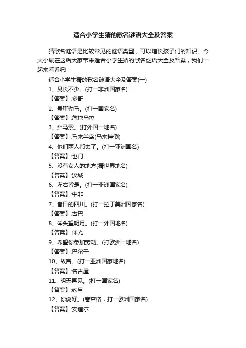 适合小学生猜的歌名谜语大全及答案