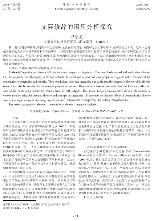 交际修辞的语用分析探究