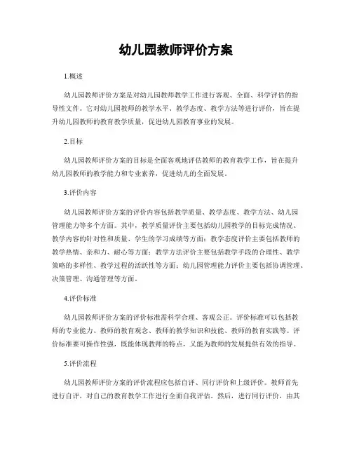幼儿园教师评价方案