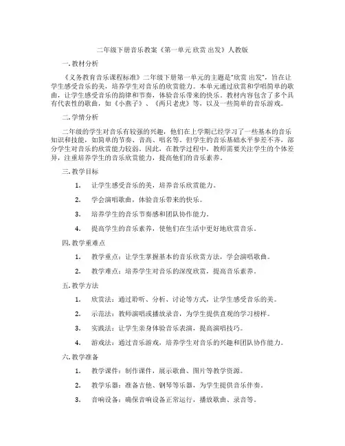 二年级下册音乐教案《第一单元 欣赏 出发》人教版