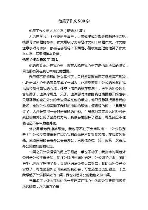他笑了作文范文500字（精选35篇）