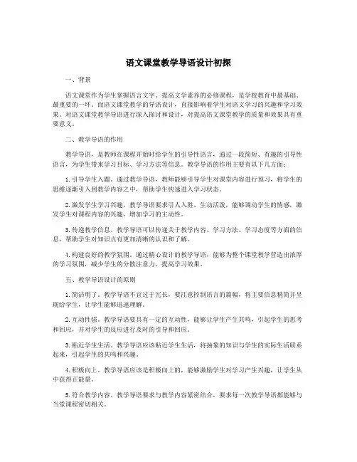 语文课堂教学导语设计初探