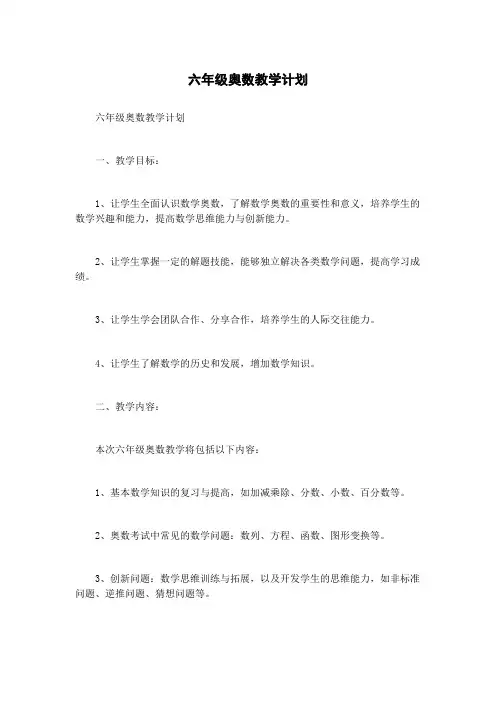 六年级奥数教学计划