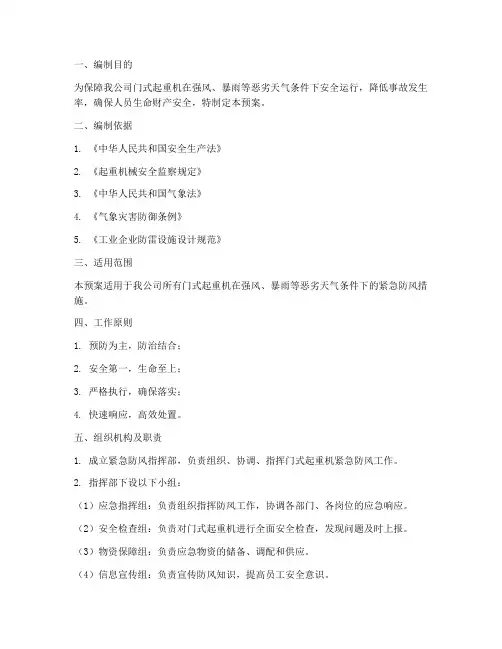 门式起重机紧急防风预案